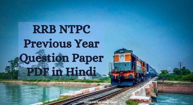 rrb ntpc previous year question paper pdf in hindi