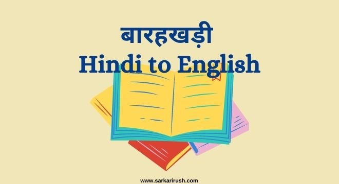 full barahkhadi in english