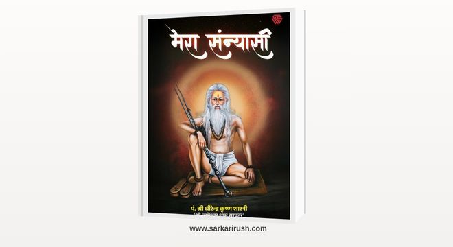 mera sanyasi book by dhirendra shastri pdf